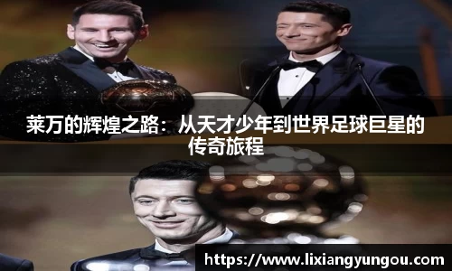 莱万的辉煌之路：从天才少年到世界足球巨星的传奇旅程