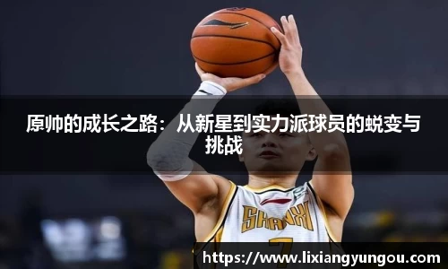 原帅的成长之路：从新星到实力派球员的蜕变与挑战