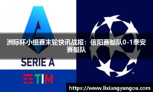 洲际杯小组赛末轮快讯战报：信阳赛艇队0-1泰安赛艇队