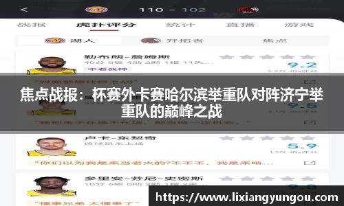 焦点战报：杯赛外卡赛哈尔滨举重队对阵济宁举重队的巅峰之战