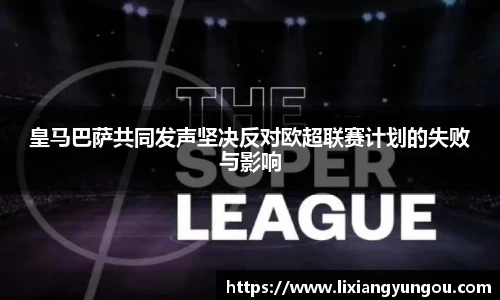皇马巴萨共同发声坚决反对欧超联赛计划的失败与影响