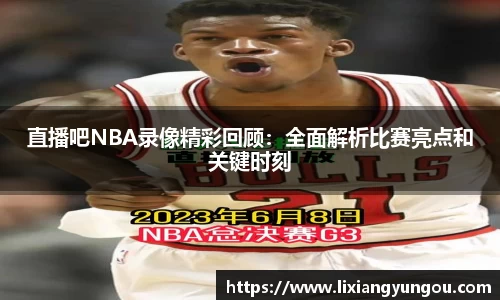 直播吧NBA录像精彩回顾：全面解析比赛亮点和关键时刻