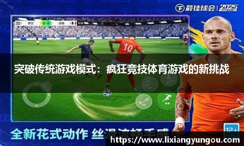 突破传统游戏模式：疯狂竞技体育游戏的新挑战