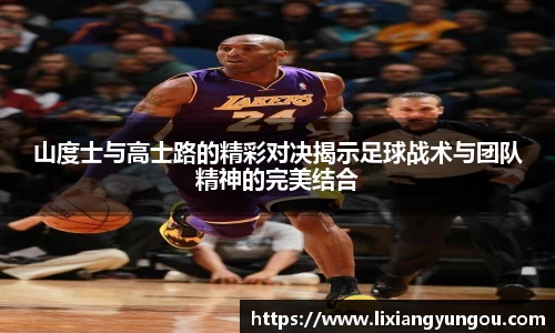 山度士与高士路的精彩对决揭示足球战术与团队精神的完美结合