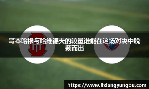 哥本哈根与哈维德夫的较量谁能在这场对决中脱颖而出