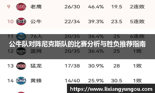 公牛队对阵尼克斯队的比赛分析与胜负推荐指南