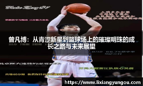 曾凡博：从青涩新星到篮球场上的璀璨明珠的成长之路与未来展望