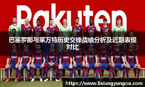 巴塞罗那与莱万特历史交锋战绩分析及近期表现对比