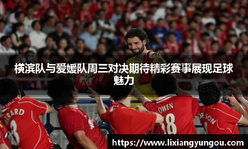 横滨队与爱媛队周三对决期待精彩赛事展现足球魅力