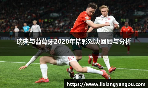 瑞典与葡萄牙2020年精彩对决回顾与分析