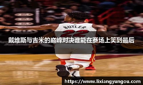 戴维斯与吉米的巅峰对决谁能在赛场上笑到最后